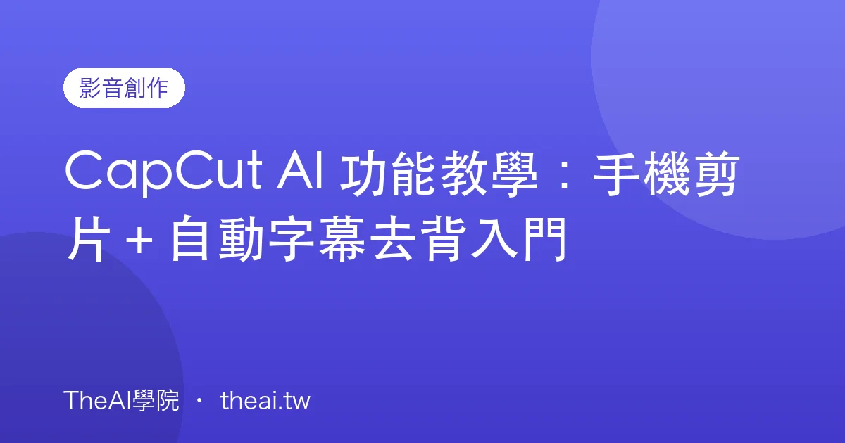 CapCut AI 功能教學：手機剪片＋自動字幕去背入門