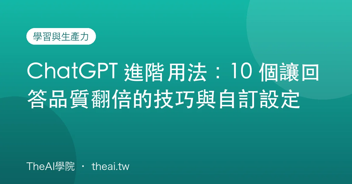 ChatGPT 進階用法：10 個讓回答品質翻倍的技巧與自訂設定
