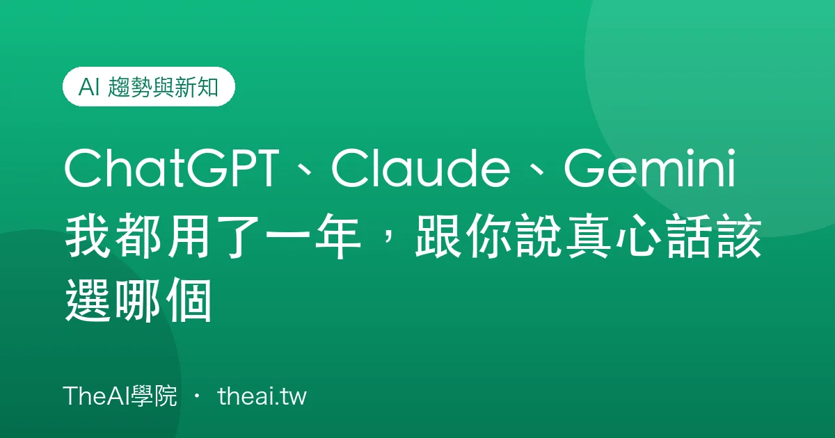 ChatGPT、Claude、Gemini 我都用了一年，跟你說真心話該選哪個