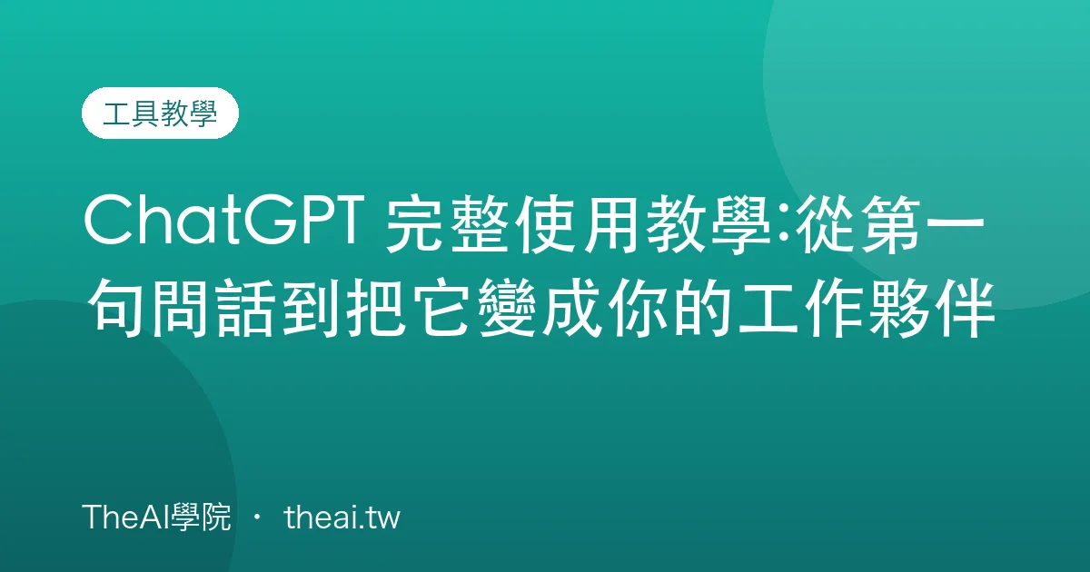 ChatGPT 完整使用教學:從第一句問話到把它變成你的工作夥伴