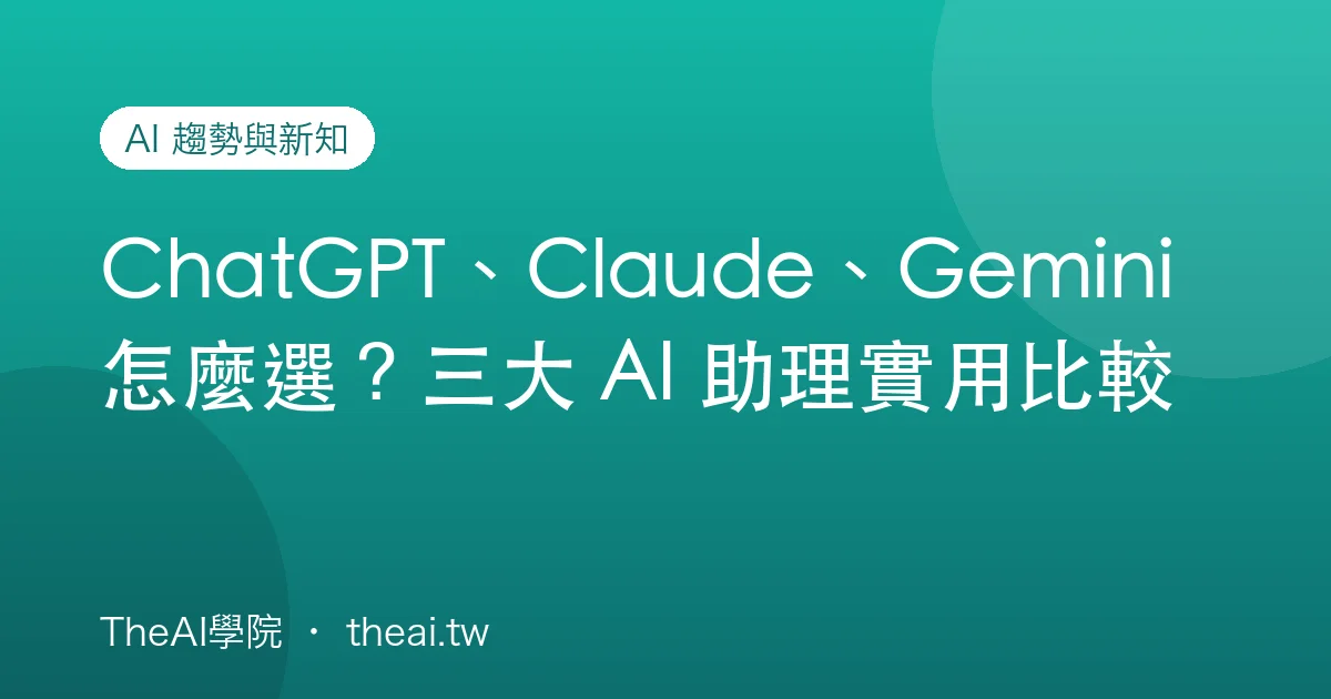 ChatGPT、Claude、Gemini 怎麼選？三大 AI 助理實用比較