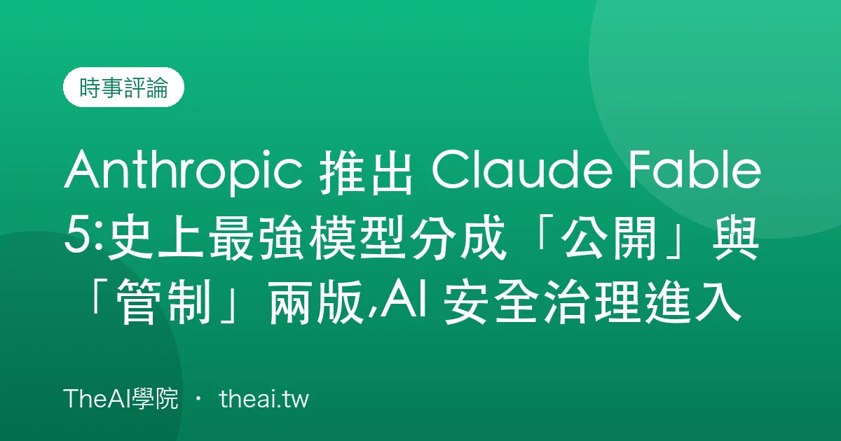 Anthropic 推出 Claude Fable 5:史上最強模型分成「公開」與「管制」兩版,AI 安全治理進入新階段