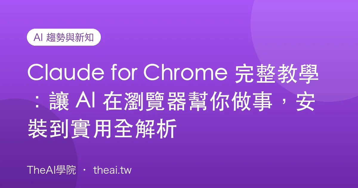 Claude for Chrome 完整教學：讓 AI 在瀏覽器幫你做事，安裝到實用全解析