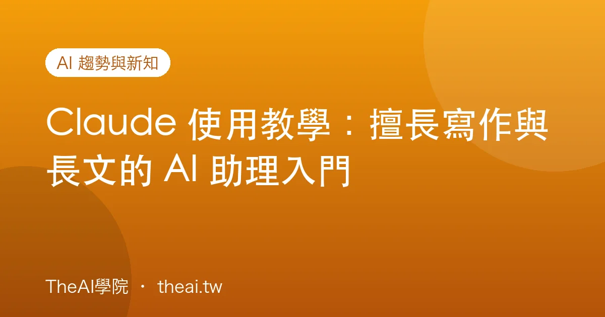 Claude 使用教學：擅長寫作與長文的 AI 助理入門