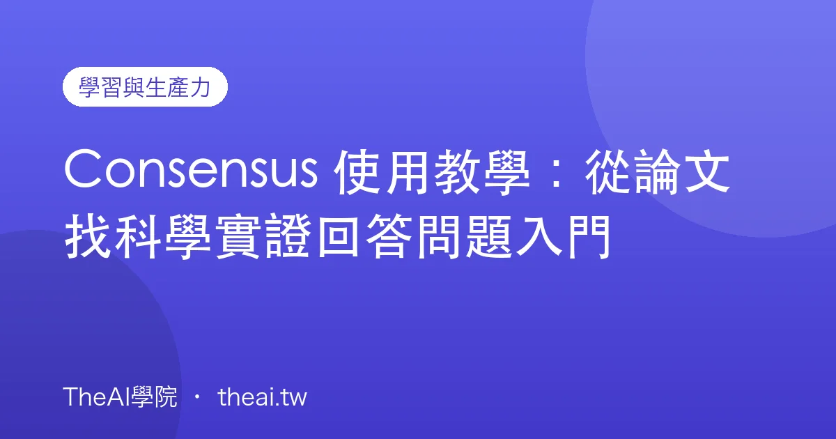 Consensus 使用教學：從論文找科學實證回答問題入門