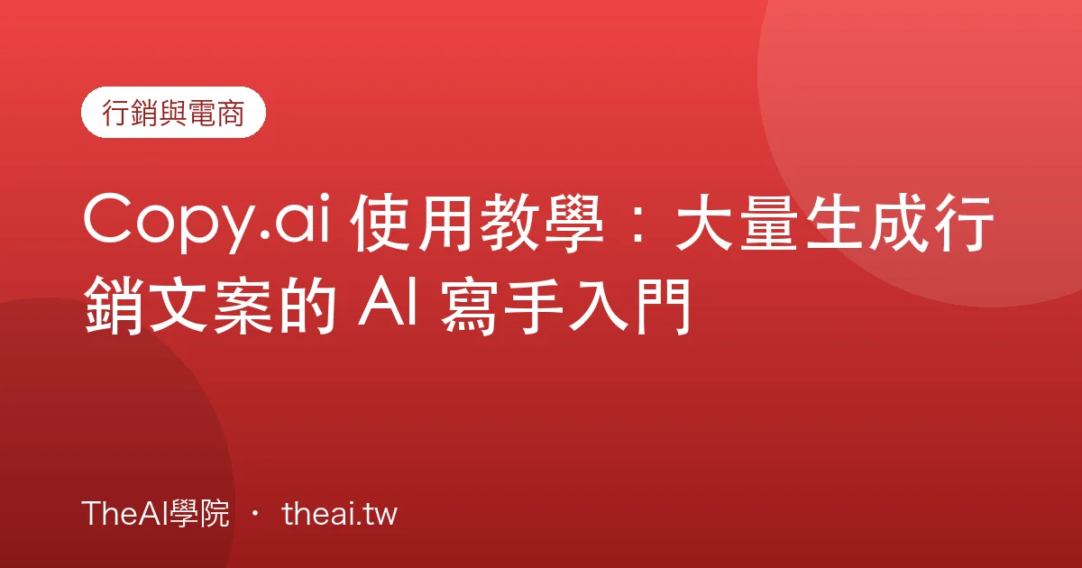 Copy.ai 使用教學：大量生成行銷文案的 AI 寫手入門