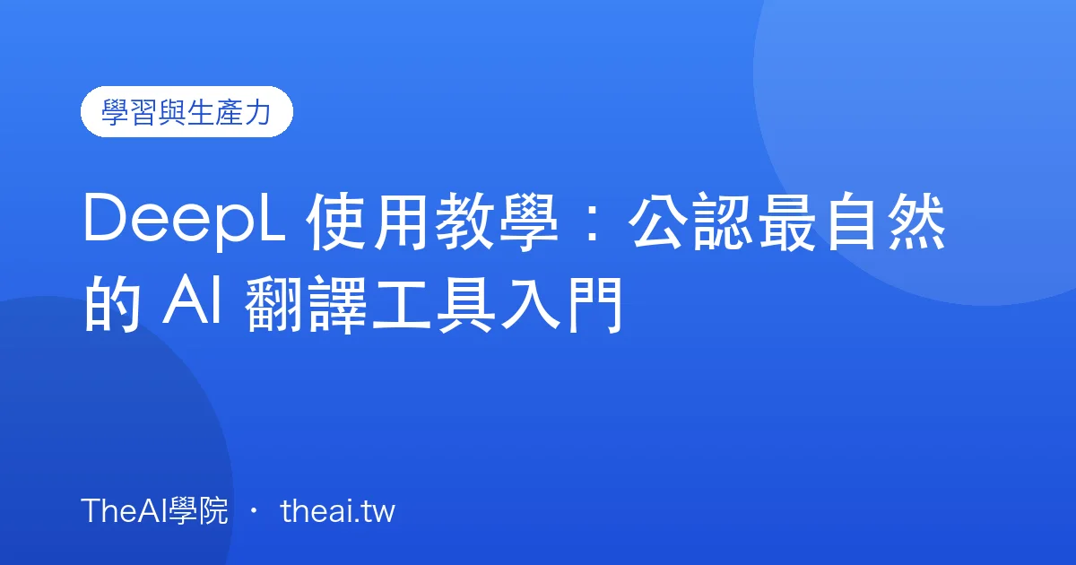 DeepL 使用教學：公認最自然的 AI 翻譯工具入門