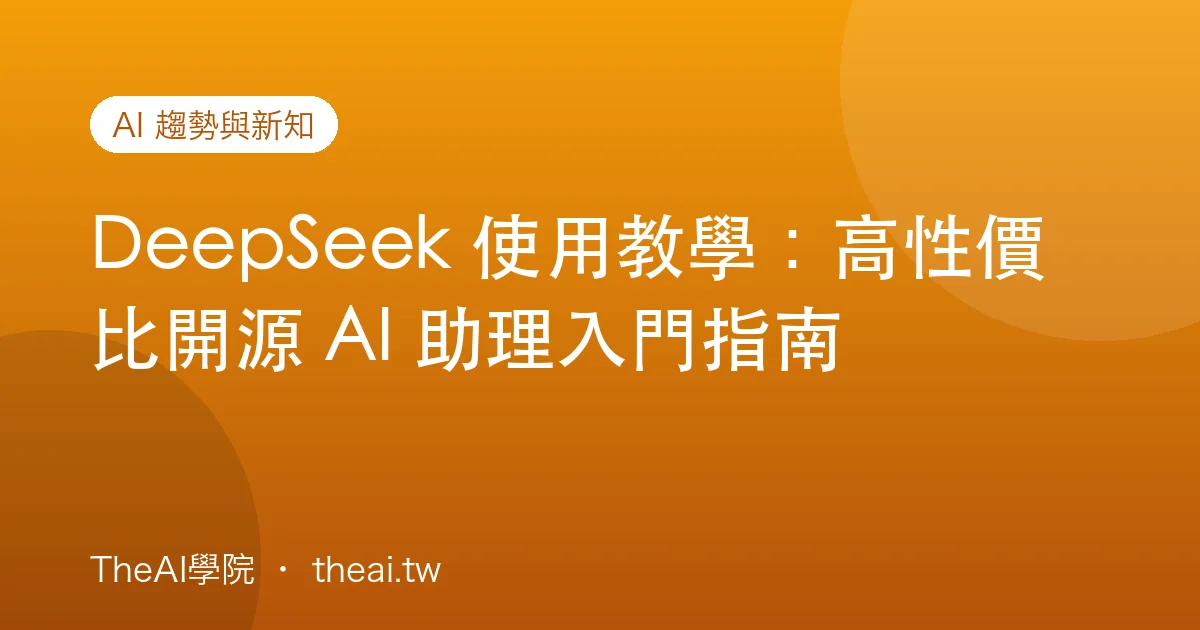 DeepSeek 使用教學：高性價比開源 AI 助理入門指南