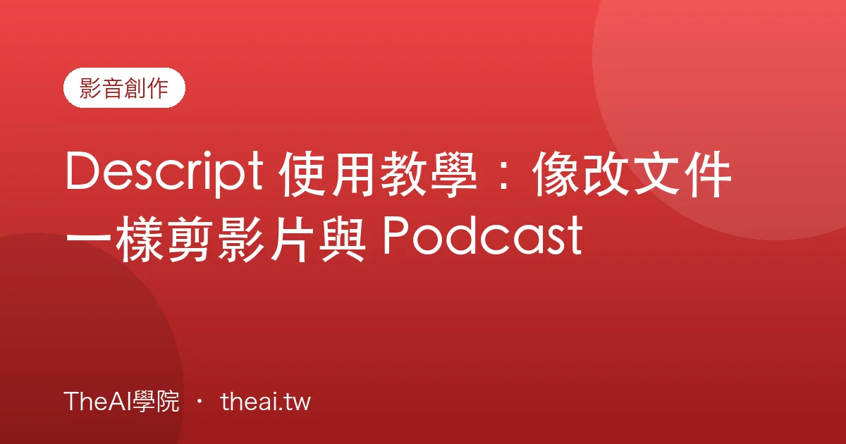 Descript 使用教學：像改文件一樣剪影片與 Podcast