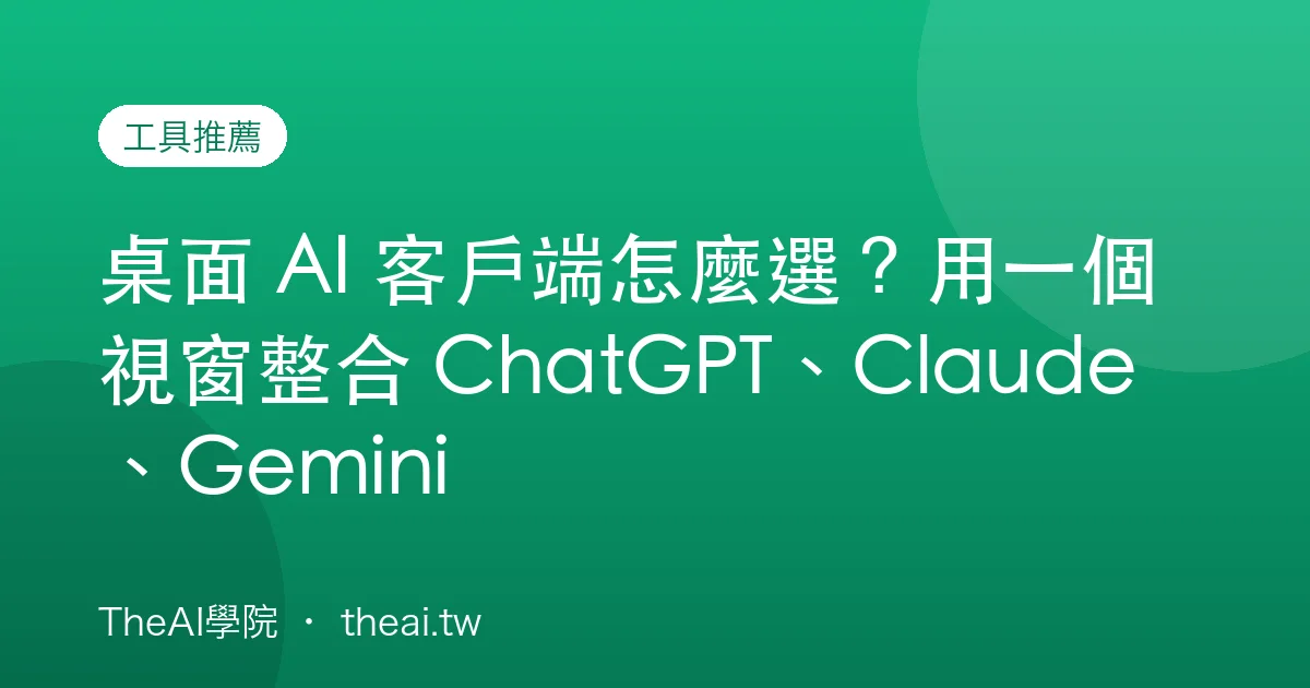 桌面 AI 客戶端怎麼選？用一個視窗整合 ChatGPT、Claude、Gemini