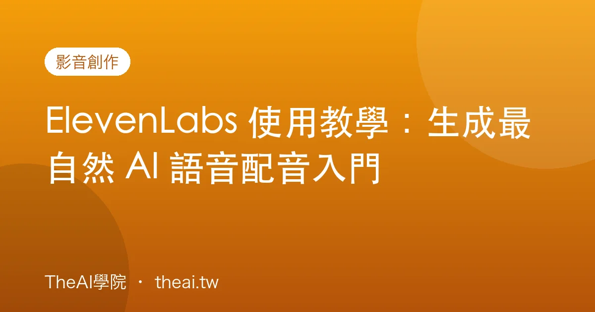 ElevenLabs 使用教學：生成最自然 AI 語音配音入門