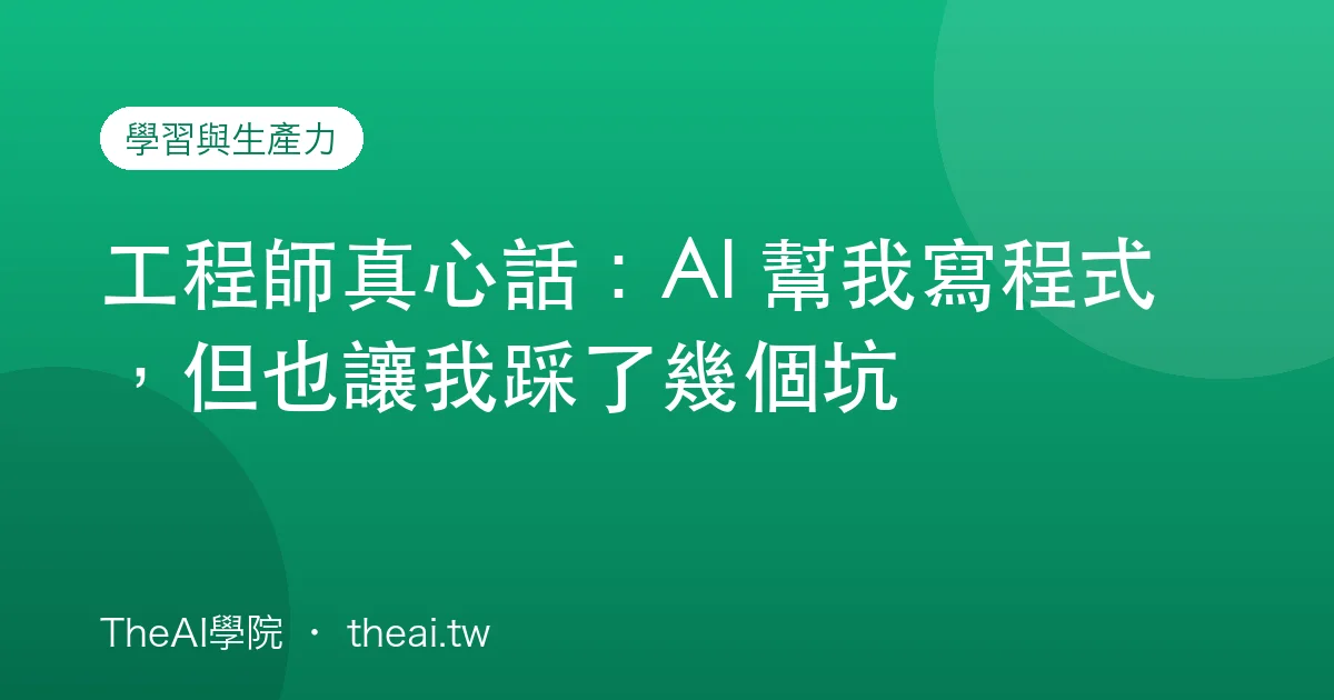 工程師真心話：AI 幫我寫程式，但也讓我踩了幾個坑