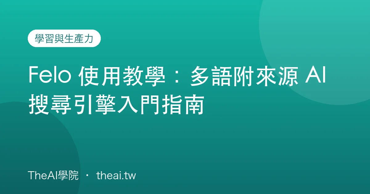 Felo 使用教學：多語附來源 AI 搜尋引擎入門指南