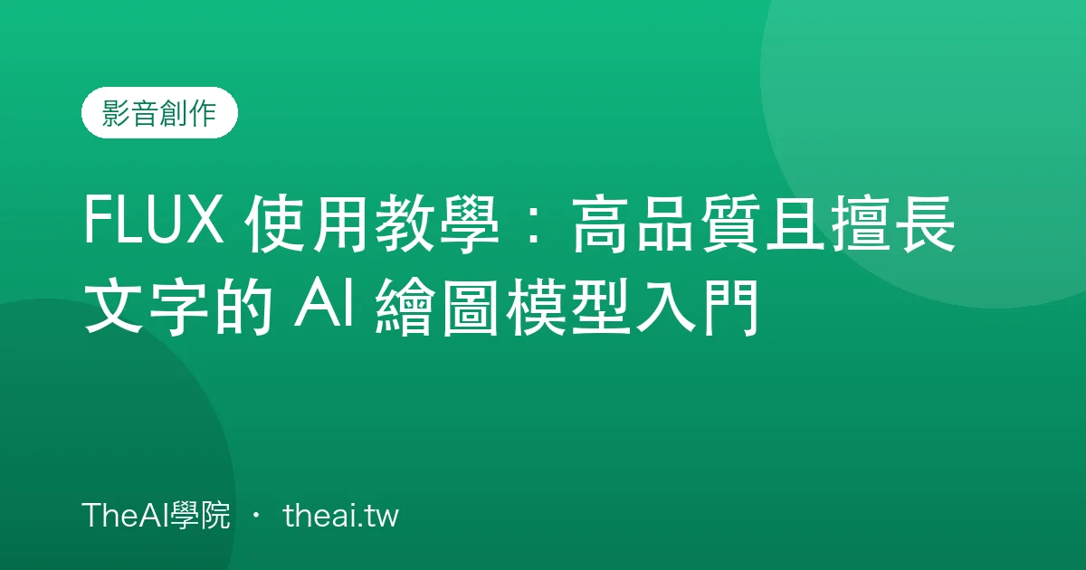 FLUX 使用教學：高品質且擅長文字的 AI 繪圖模型入門