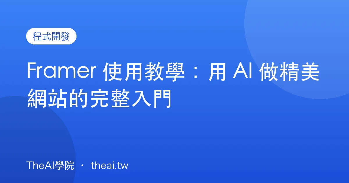 Framer 使用教學：用 AI 做精美網站的完整入門