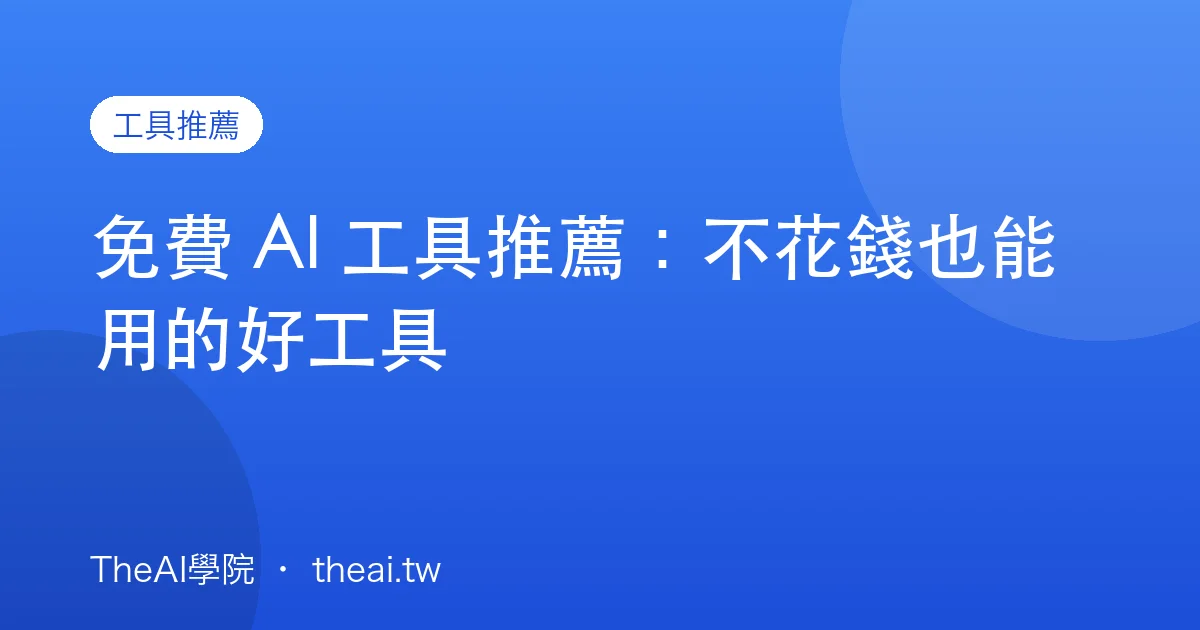 免費 AI 工具推薦：不花錢也能用的好工具