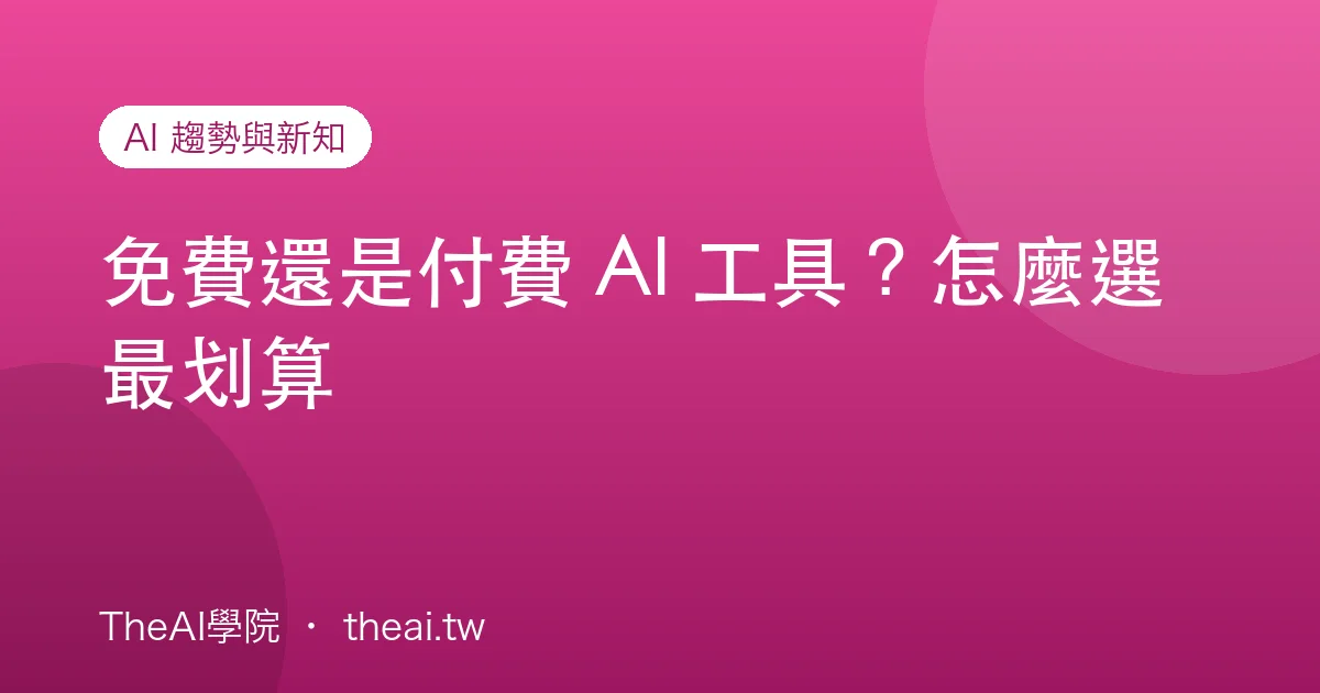 免費還是付費 AI 工具？怎麼選最划算