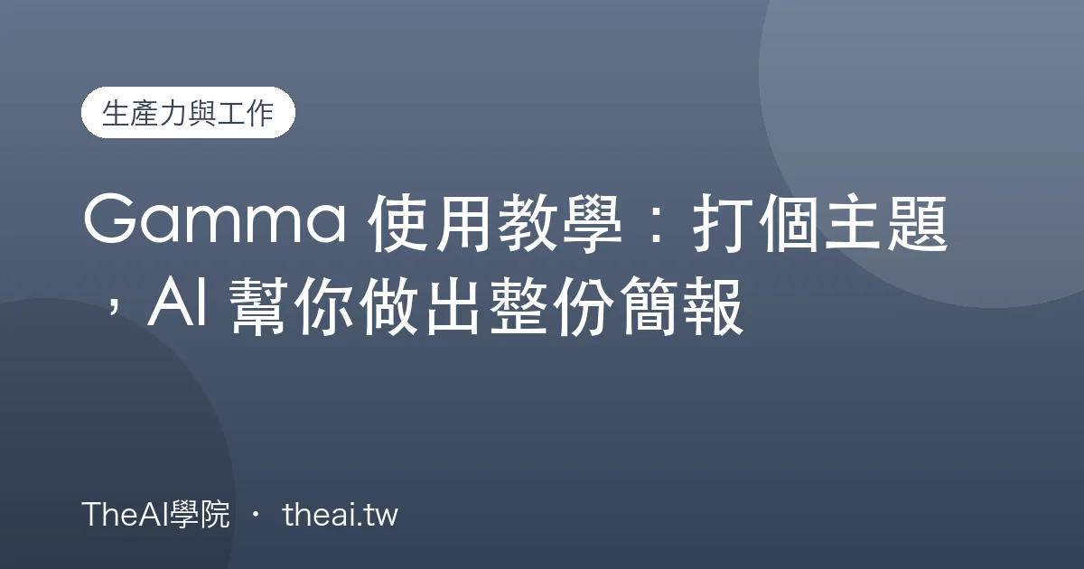 Gamma 使用教學：打個主題，AI 幫你做出整份簡報