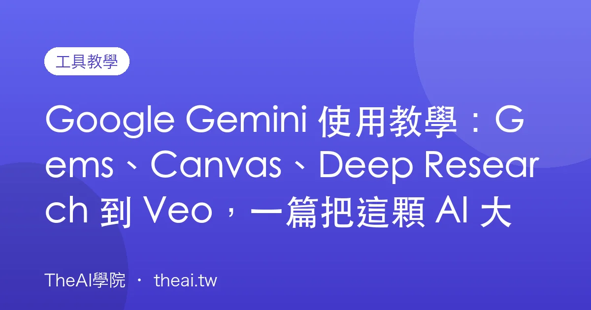 Google Gemini 使用教學：Gems、Canvas、Deep Research 到 Veo，一篇把這顆 AI 大腦用滿