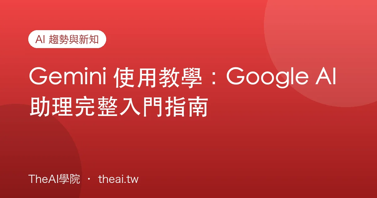 Gemini 使用教學：Google AI 助理完整入門指南