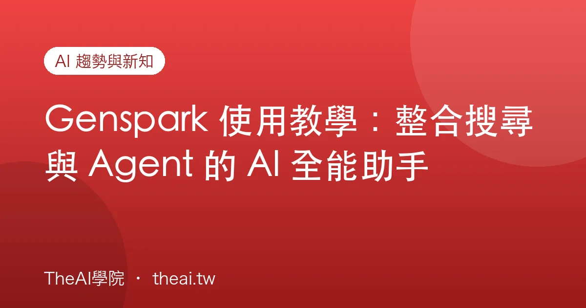 Genspark 使用教學：整合搜尋與 Agent 的 AI 全能助手