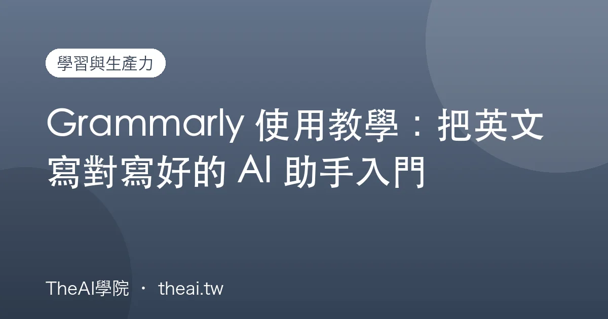 Grammarly 使用教學：把英文寫對寫好的 AI 助手入門