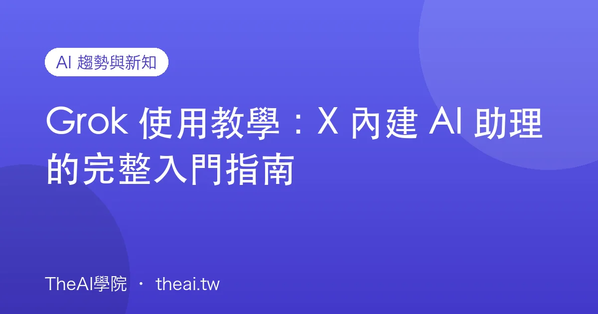 Grok 使用教學：X 內建 AI 助理的完整入門指南