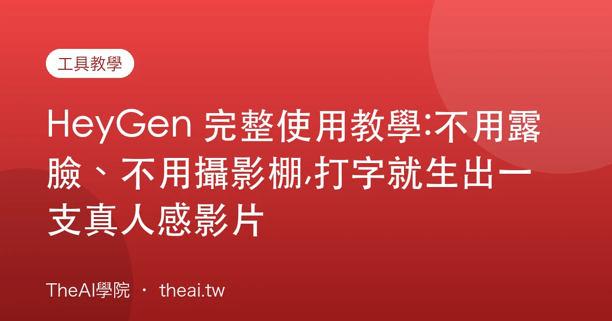 HeyGen 完整使用教學:不用露臉、不用攝影棚,打字就生出一支真人感影片