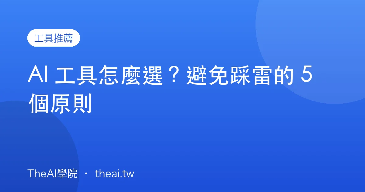 AI 工具怎麼選？避免踩雷的 5 個原則