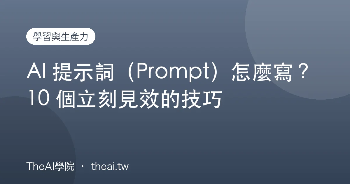 AI 提示詞（Prompt）怎麼寫？10 個立刻見效的技巧