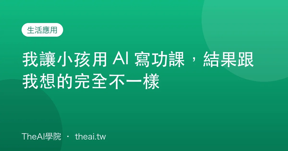 我讓小孩用 AI 寫功課，結果跟我想的完全不一樣