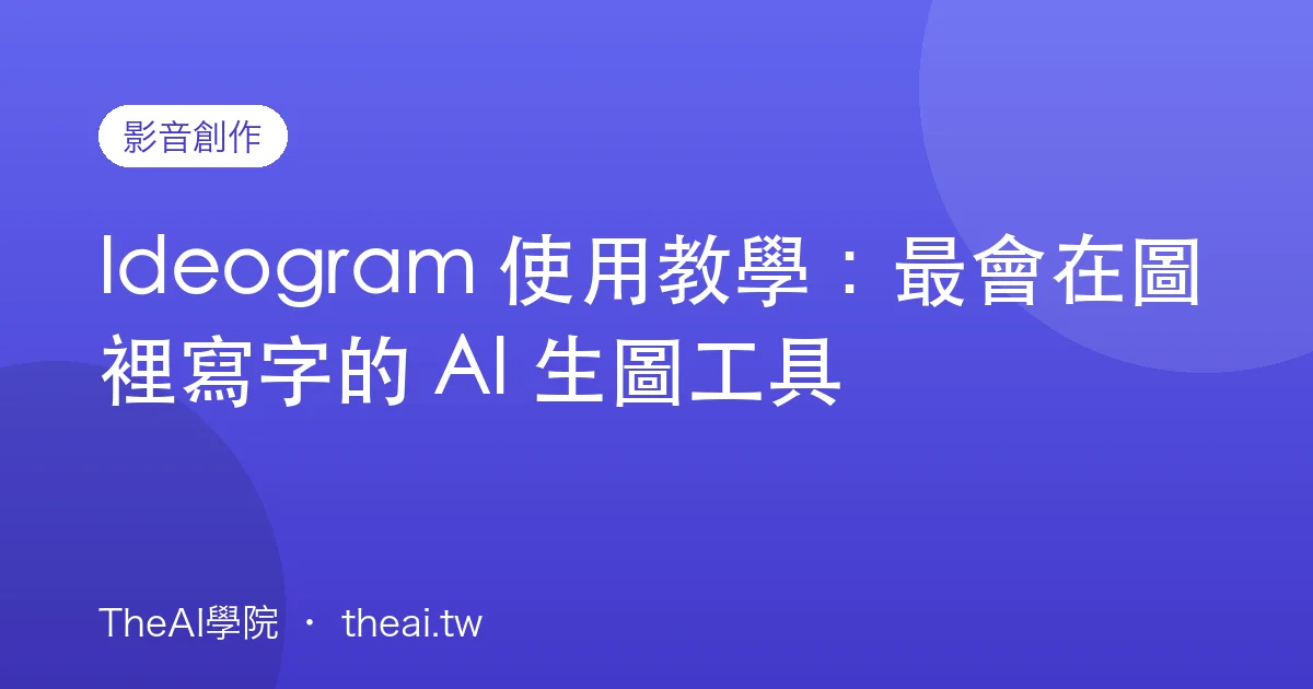 Ideogram 使用教學：最會在圖裡寫字的 AI 生圖工具