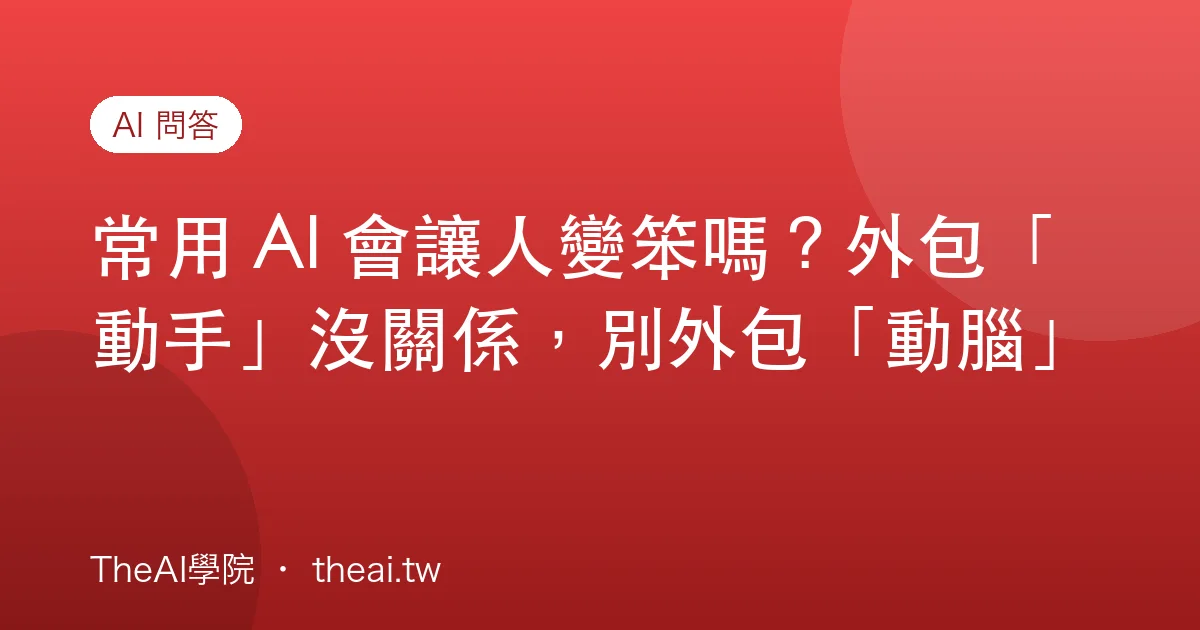 常用 AI 會讓人變笨嗎？外包「動手」沒關係，別外包「動腦」