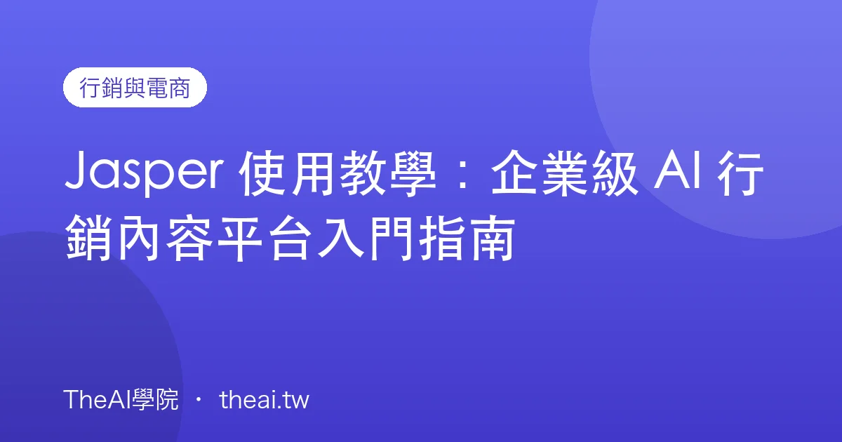 Jasper 使用教學：企業級 AI 行銷內容平台入門指南