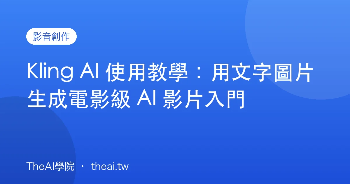 Kling AI 使用教學：用文字圖片生成電影級 AI 影片入門