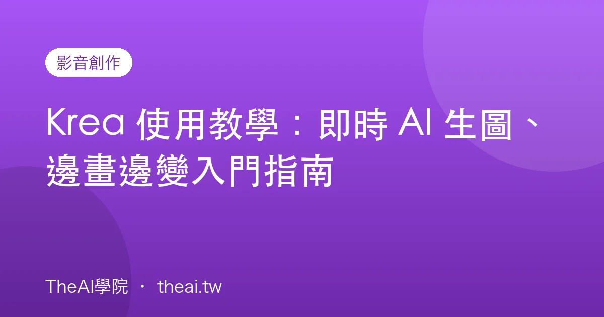 Krea 使用教學：即時 AI 生圖、邊畫邊變入門指南