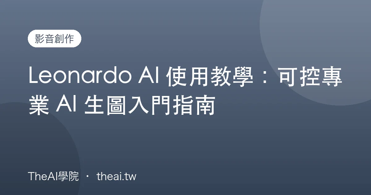 Leonardo AI 使用教學：可控專業 AI 生圖入門指南