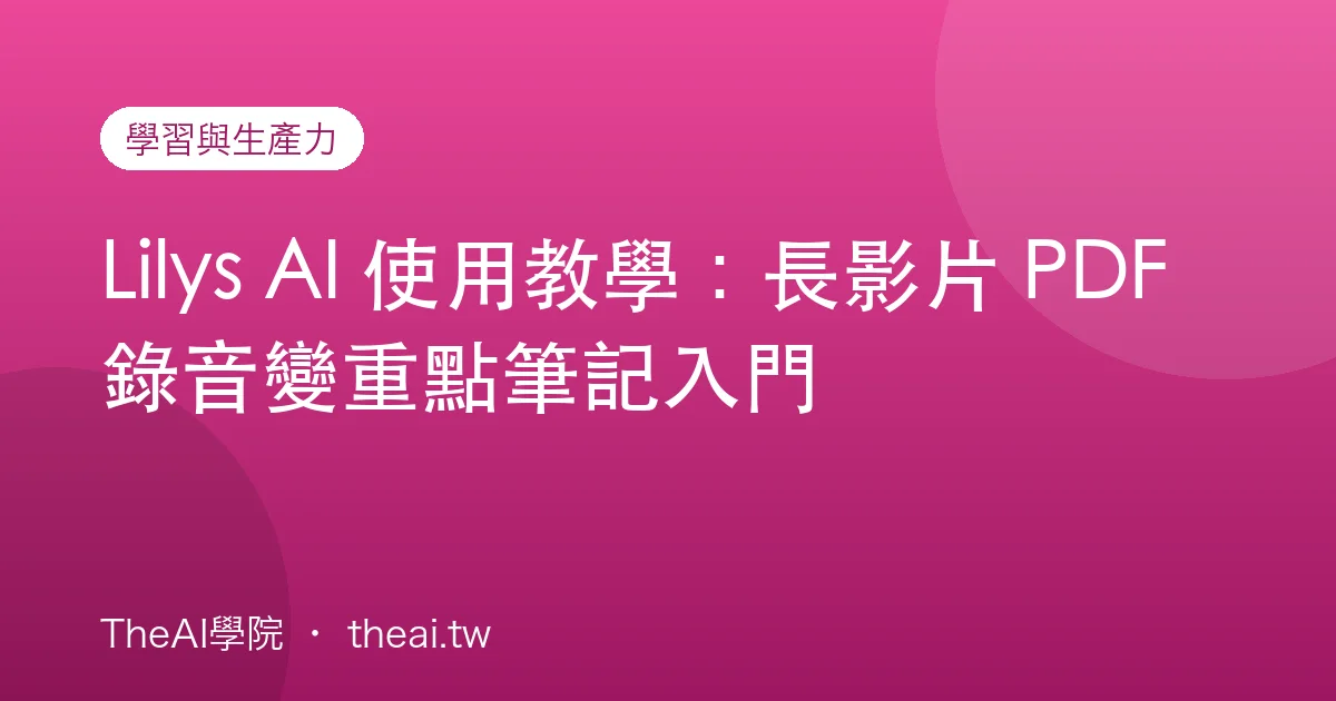 Lilys AI 使用教學：長影片 PDF 錄音變重點筆記入門