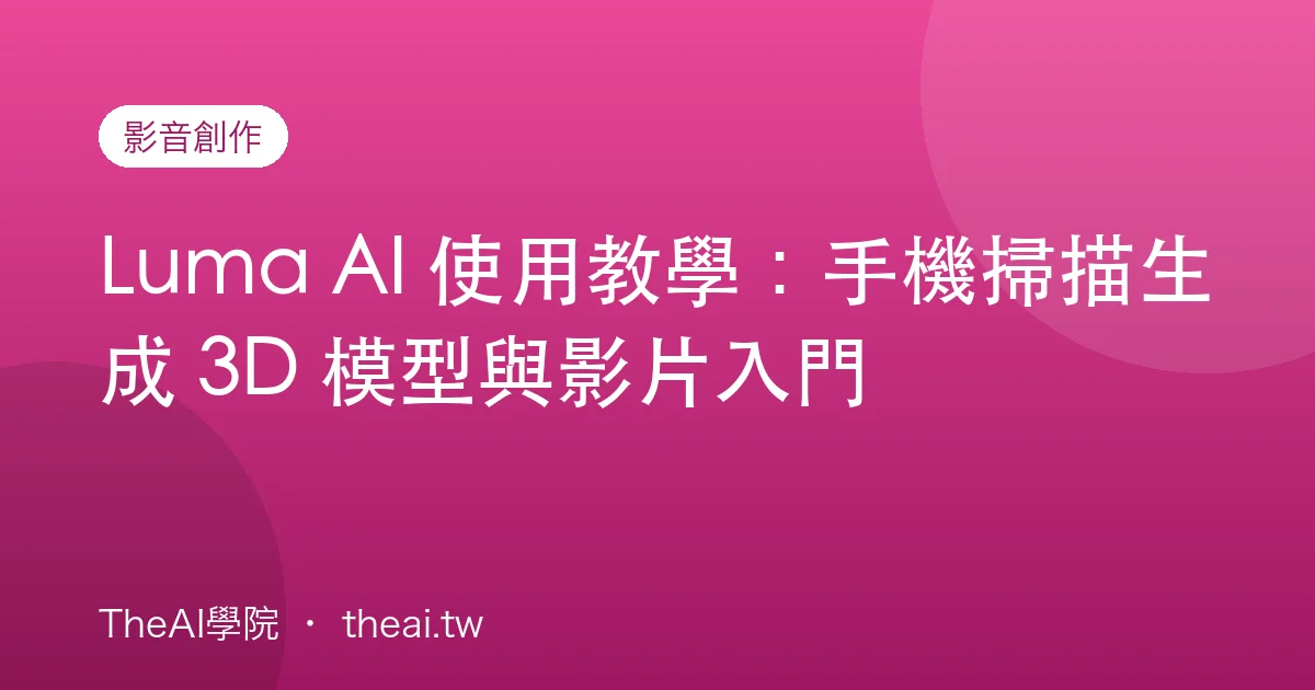 Luma AI 使用教學：手機掃描生成 3D 模型與影片入門