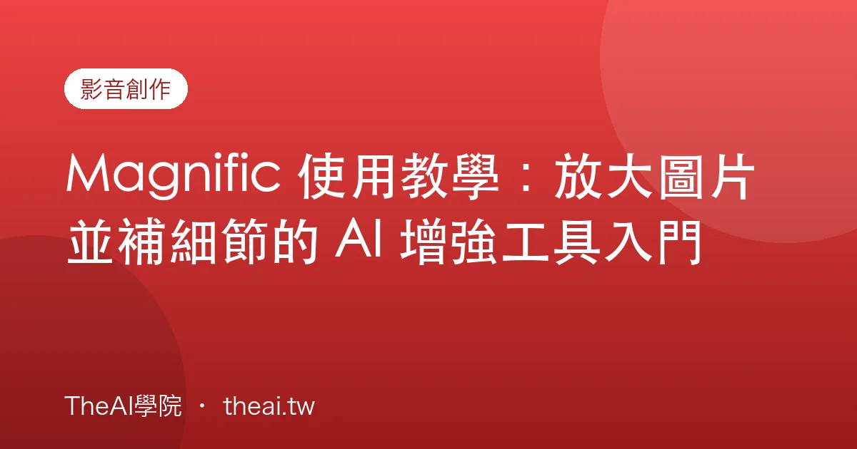 Magnific 使用教學：放大圖片並補細節的 AI 增強工具入門