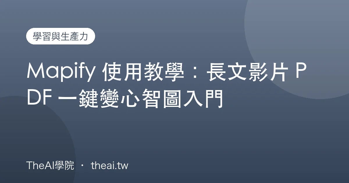 Mapify 使用教學：長文影片 PDF 一鍵變心智圖入門