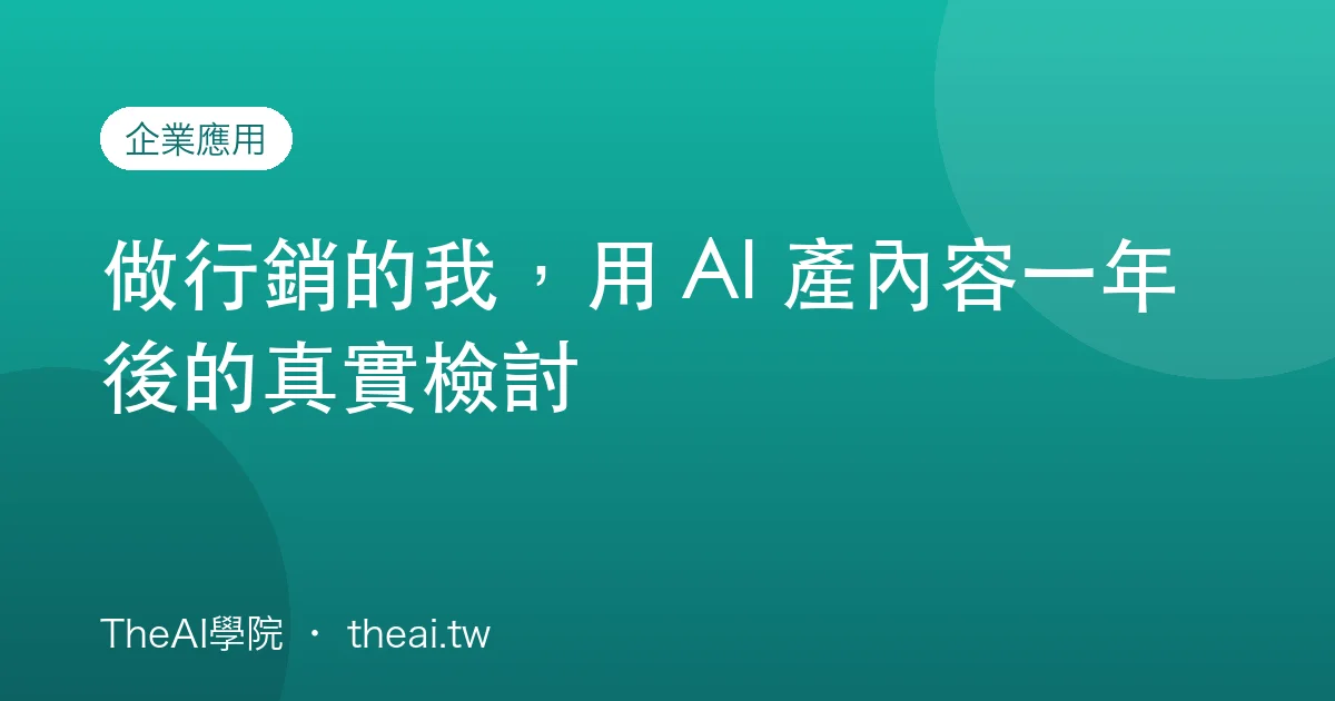 做行銷的我，用 AI 產內容一年後的真實檢討