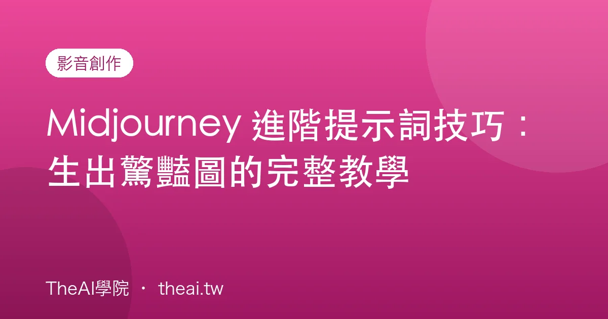 Midjourney 進階提示詞技巧：生出驚豔圖的完整教學