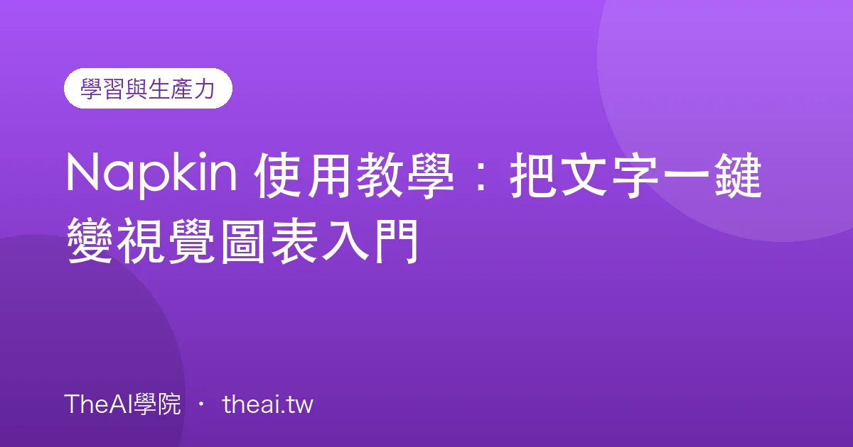 Napkin 使用教學：把文字一鍵變視覺圖表入門
