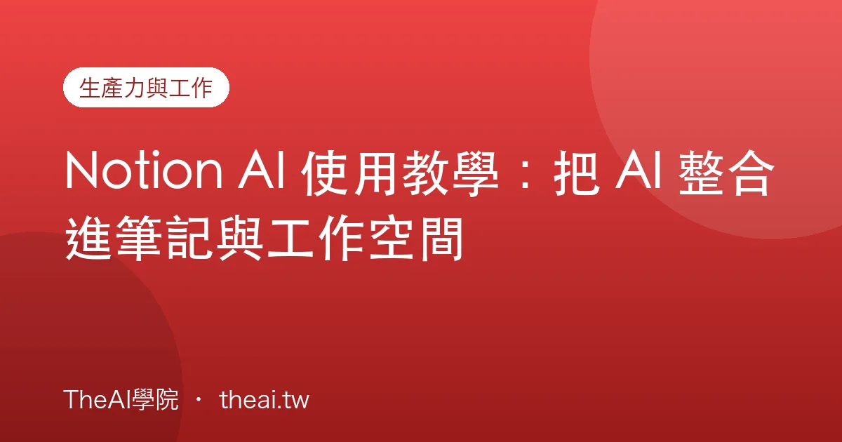 Notion AI 使用教學：把 AI 整合進筆記與工作空間