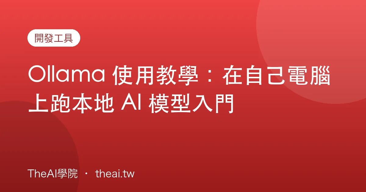 Ollama 使用教學：在自己電腦上跑本地 AI 模型入門