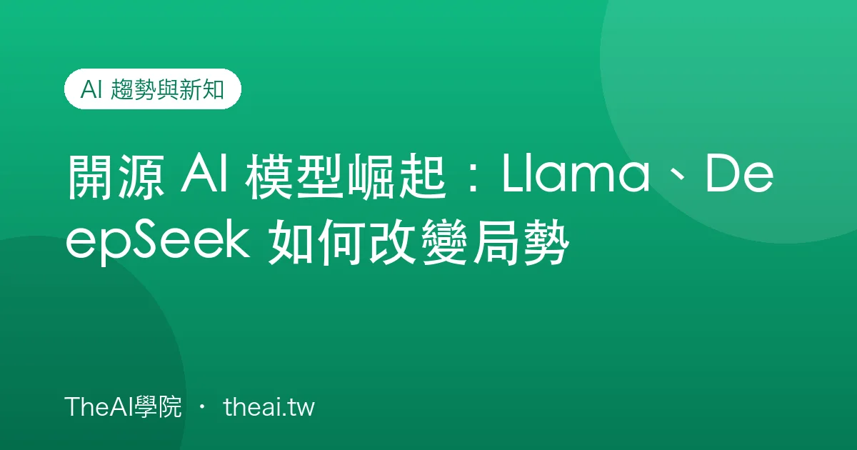 開源 AI 模型崛起：Llama、DeepSeek 如何改變局勢