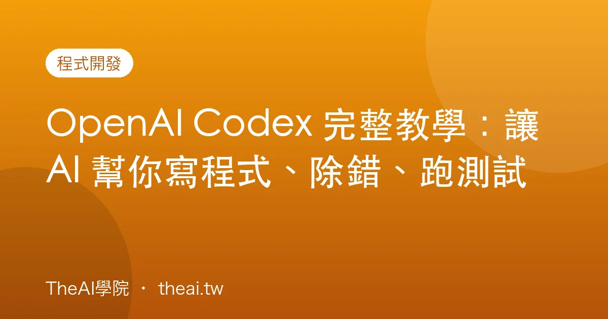 OpenAI Codex 完整教學：讓 AI 幫你寫程式、除錯、跑測試