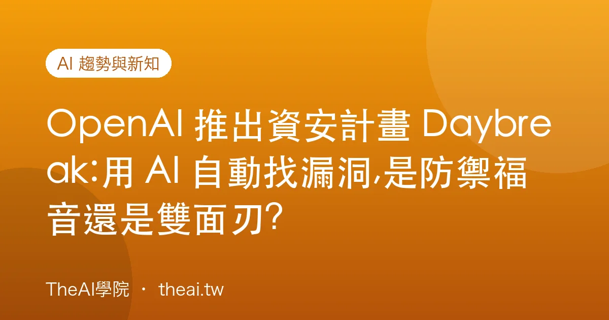 OpenAI 推出資安計畫 Daybreak:用 AI 自動找漏洞,是防禦福音還是雙面刃?