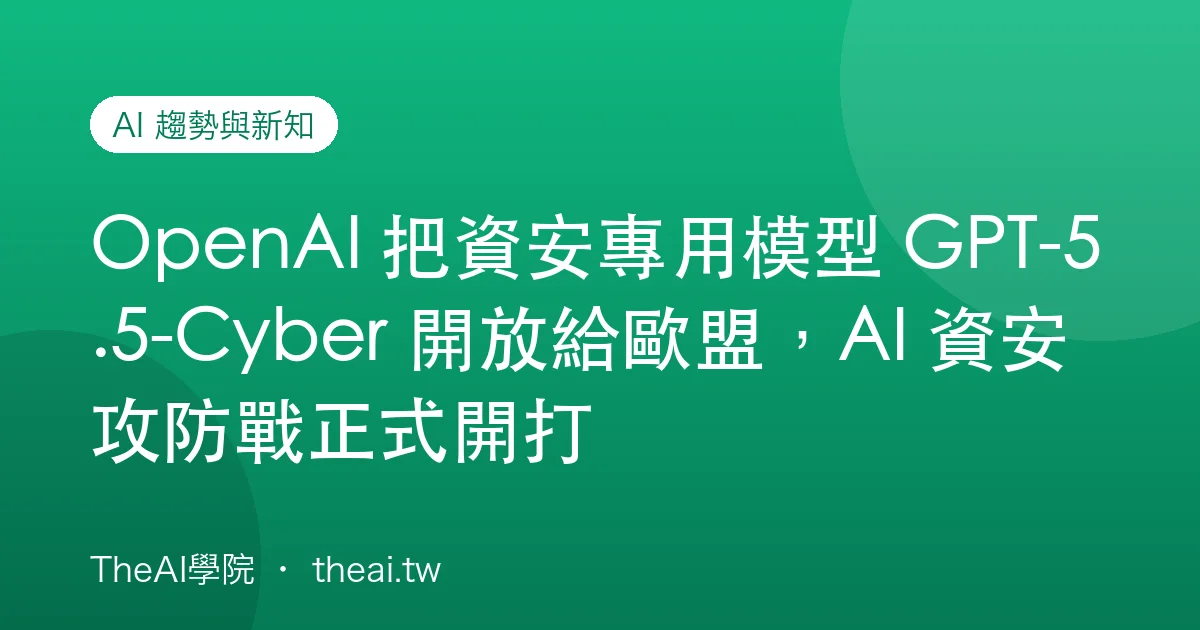 OpenAI 把資安專用模型 GPT-5.5-Cyber 開放給歐盟，AI 資安攻防戰正式開打